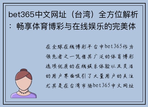 bet365中文网址（台湾）全方位解析：畅享体育博彩与在线娱乐的完美体验
