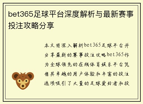 bet365足球平台深度解析与最新赛事投注攻略分享