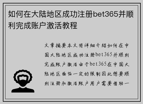 如何在大陆地区成功注册bet365并顺利完成账户激活教程