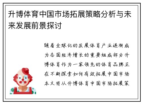 升博体育中国市场拓展策略分析与未来发展前景探讨