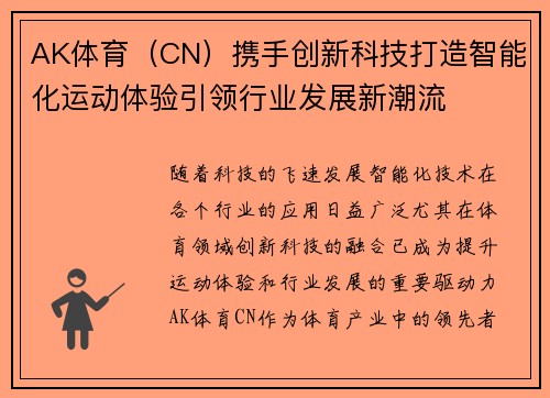 AK体育（CN）携手创新科技打造智能化运动体验引领行业发展新潮流