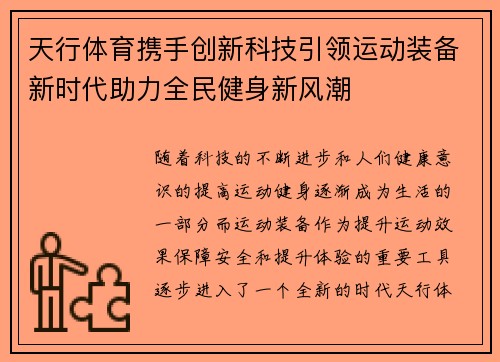 天行体育携手创新科技引领运动装备新时代助力全民健身新风潮