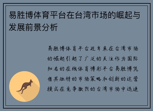 易胜博体育平台在台湾市场的崛起与发展前景分析