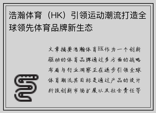 浩瀚体育（HK）引领运动潮流打造全球领先体育品牌新生态