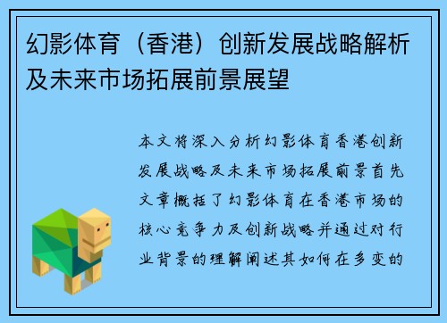 幻影体育（香港）创新发展战略解析及未来市场拓展前景展望