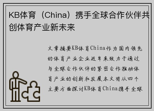 KB体育（China）携手全球合作伙伴共创体育产业新未来