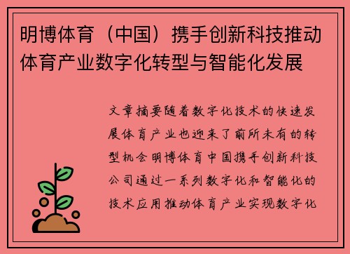 明博体育（中国）携手创新科技推动体育产业数字化转型与智能化发展