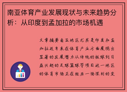 南亚体育产业发展现状与未来趋势分析：从印度到孟加拉的市场机遇