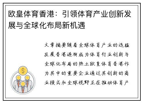 欧皇体育香港：引领体育产业创新发展与全球化布局新机遇