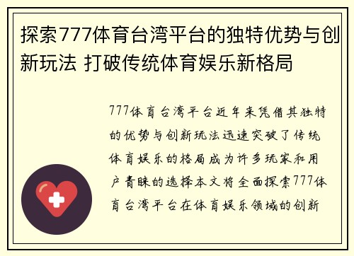 探索777体育台湾平台的独特优势与创新玩法 打破传统体育娱乐新格局