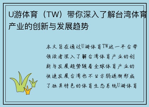 U游体育（TW）带你深入了解台湾体育产业的创新与发展趋势