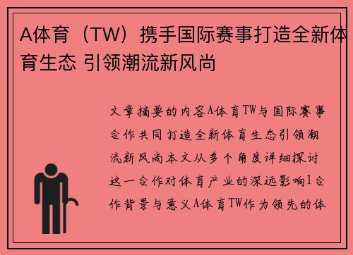 A体育（TW）携手国际赛事打造全新体育生态 引领潮流新风尚