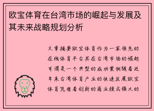 欧宝体育在台湾市场的崛起与发展及其未来战略规划分析