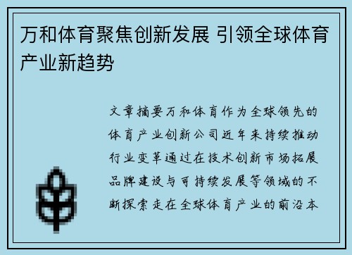 万和体育聚焦创新发展 引领全球体育产业新趋势