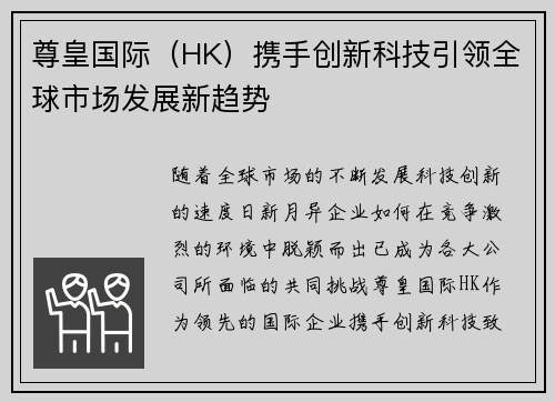 尊皇国际（HK）携手创新科技引领全球市场发展新趋势