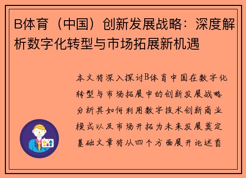 B体育（中国）创新发展战略：深度解析数字化转型与市场拓展新机遇