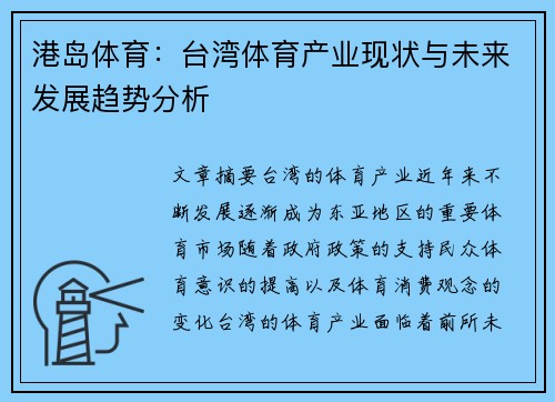 港岛体育：台湾体育产业现状与未来发展趋势分析