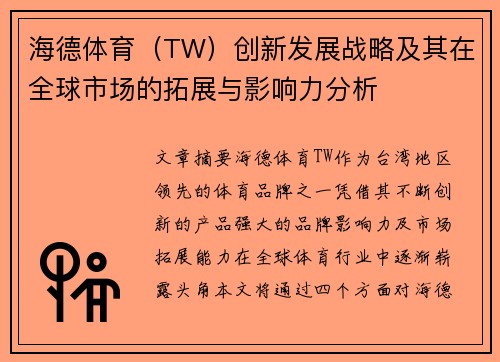 海德体育（TW）创新发展战略及其在全球市场的拓展与影响力分析