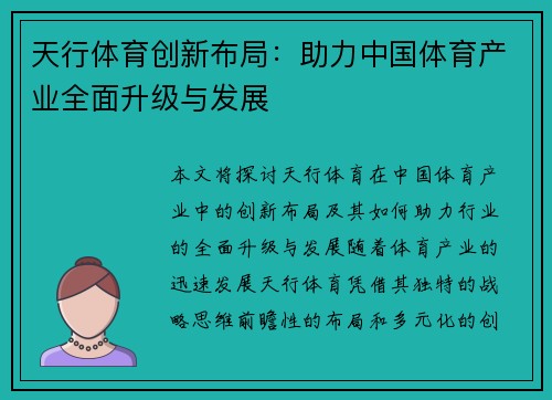 天行体育创新布局：助力中国体育产业全面升级与发展