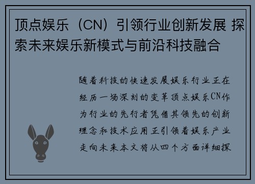 顶点娱乐（CN）引领行业创新发展 探索未来娱乐新模式与前沿科技融合