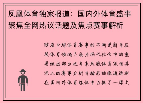 凤凰体育独家报道：国内外体育盛事聚焦全网热议话题及焦点赛事解析