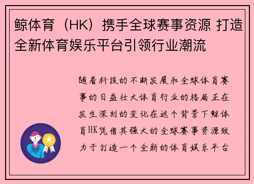 鲸体育（HK）携手全球赛事资源 打造全新体育娱乐平台引领行业潮流