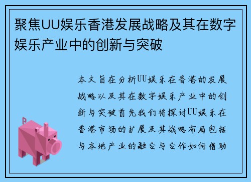 聚焦UU娱乐香港发展战略及其在数字娱乐产业中的创新与突破