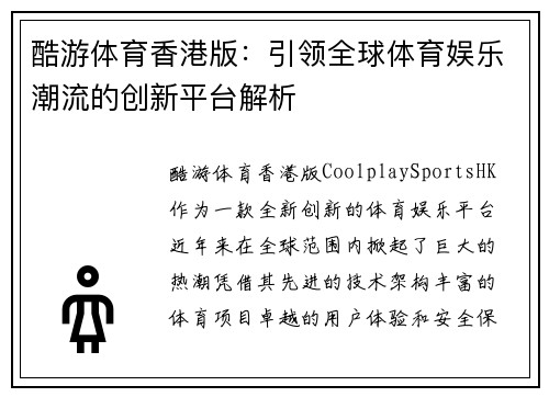 酷游体育香港版：引领全球体育娱乐潮流的创新平台解析