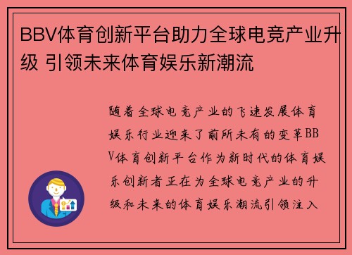 BBV体育创新平台助力全球电竞产业升级 引领未来体育娱乐新潮流