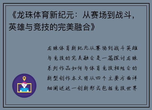 《龙珠体育新纪元：从赛场到战斗，英雄与竞技的完美融合》