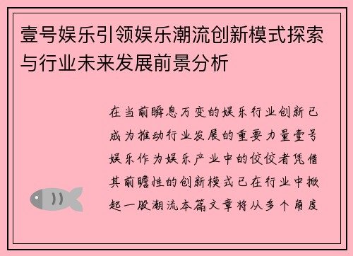壹号娱乐引领娱乐潮流创新模式探索与行业未来发展前景分析