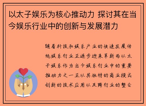 以太子娱乐为核心推动力 探讨其在当今娱乐行业中的创新与发展潜力