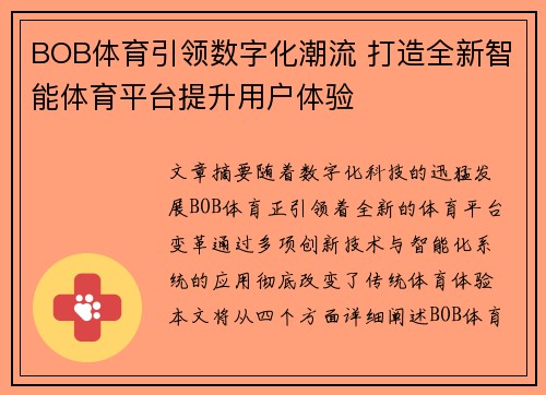 BOB体育引领数字化潮流 打造全新智能体育平台提升用户体验