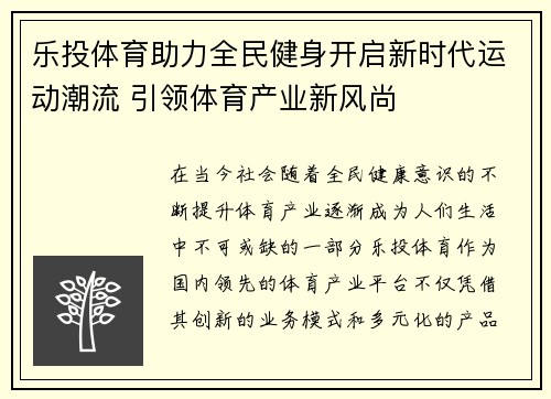 乐投体育助力全民健身开启新时代运动潮流 引领体育产业新风尚