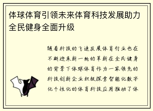 体球体育引领未来体育科技发展助力全民健身全面升级