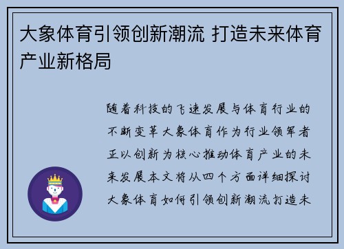 大象体育引领创新潮流 打造未来体育产业新格局