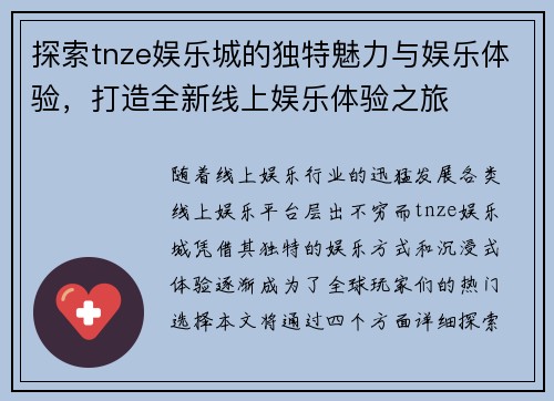 探索tnze娱乐城的独特魅力与娱乐体验，打造全新线上娱乐体验之旅