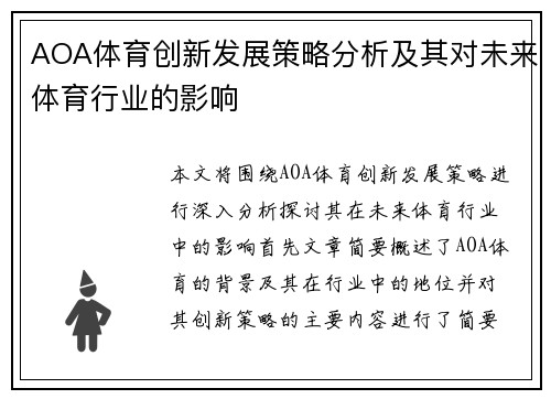 AOA体育创新发展策略分析及其对未来体育行业的影响