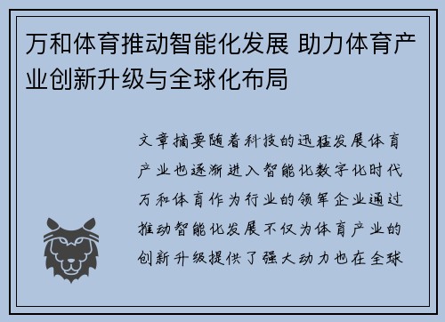 万和体育推动智能化发展 助力体育产业创新升级与全球化布局