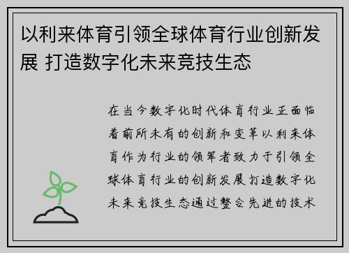 以利来体育引领全球体育行业创新发展 打造数字化未来竞技生态