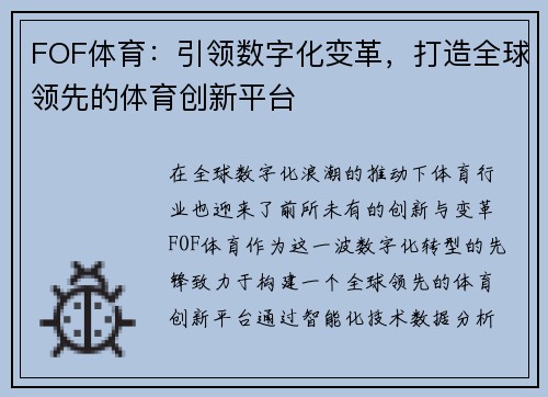 FOF体育：引领数字化变革，打造全球领先的体育创新平台