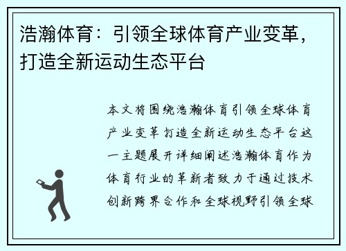 浩瀚体育：引领全球体育产业变革，打造全新运动生态平台