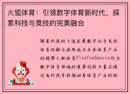 火狐体育：引领数字体育新时代，探索科技与竞技的完美融合
