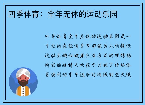 四季体育：全年无休的运动乐园