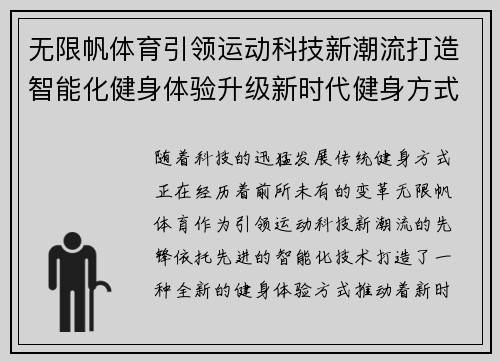无限帆体育引领运动科技新潮流打造智能化健身体验升级新时代健身方式