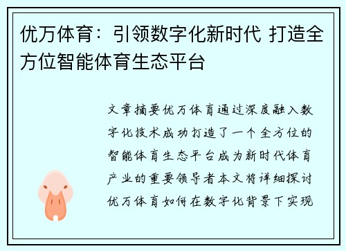 优万体育：引领数字化新时代 打造全方位智能体育生态平台