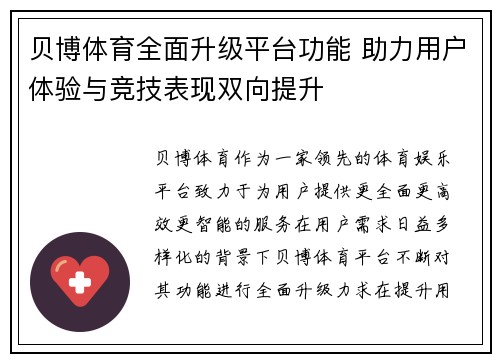 贝博体育全面升级平台功能 助力用户体验与竞技表现双向提升