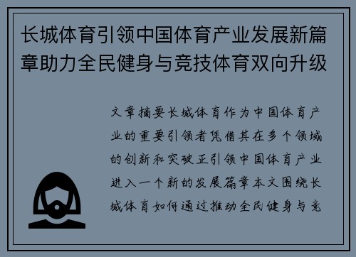 长城体育引领中国体育产业发展新篇章助力全民健身与竞技体育双向升级