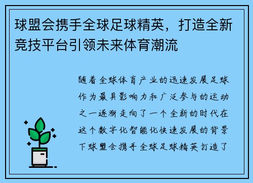 球盟会携手全球足球精英，打造全新竞技平台引领未来体育潮流