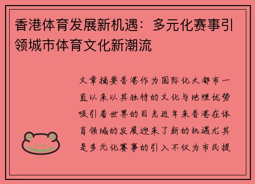 香港体育发展新机遇：多元化赛事引领城市体育文化新潮流